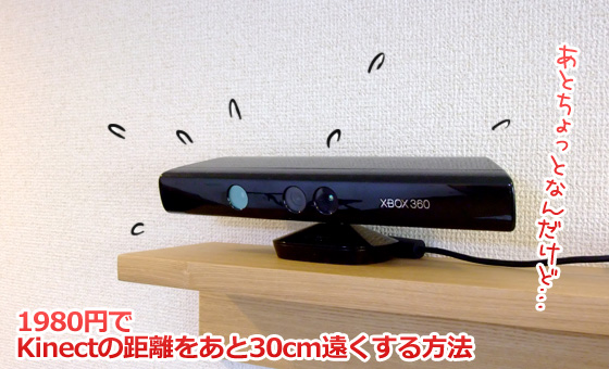Kinectの距離を遠くする Kinectの距離を遠くする