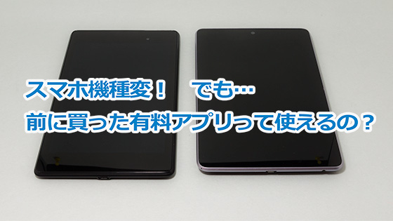 スマホ-アプリ使いまわせるのか