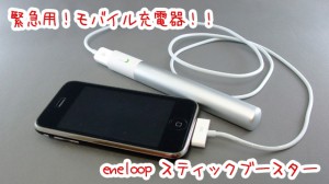eneloop スティックブースター