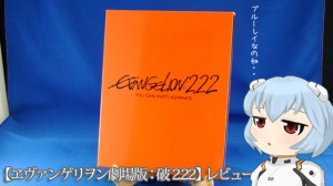 ヱヴァンゲリヲン劇場版：破 2.22