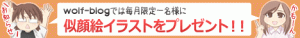 wolf-blog:似顔絵イラストプレゼント