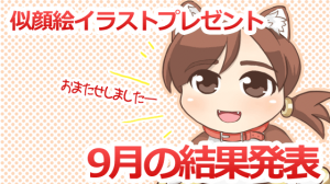 似顔絵イラストプレゼント結果発表9月