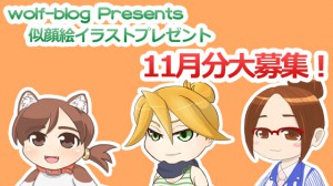 似顔絵イラストプレゼント11月