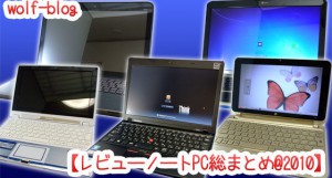 2010レビューノートPCまとめ