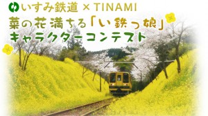 いすみ鉄道イラコン