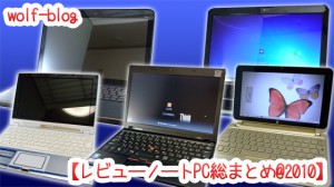 2010レビューノートPCまとめ