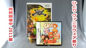 ひとりヴァニラウェア祭り