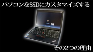 SSDカスタム2つの理由