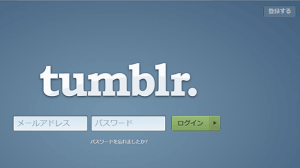tumblrの使い方
