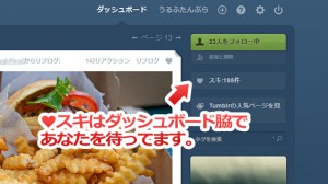 tumblr リブログとスキ