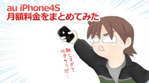 au iPhone4S料金まとめ