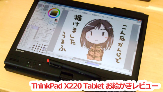 タブレットでお絵かきしてみた lenovo【ThinkPad X220 Tablet】 – wolf ...