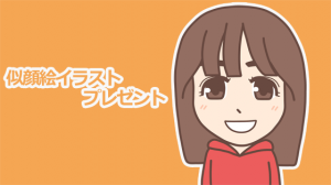似顔絵イラストプレゼント