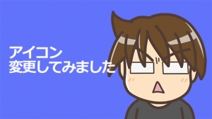 アイコン変更してみました