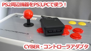 CYBER・コントローラアダプタ