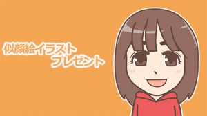 似顔絵イラストプレゼント