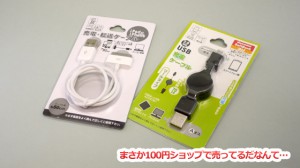 100円充電ケーブル