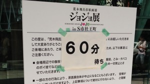 JoJo展 in S市杜王町