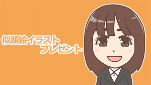 無料似顔絵イラストプレゼント