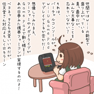 WiiUとバーチャルコンソール