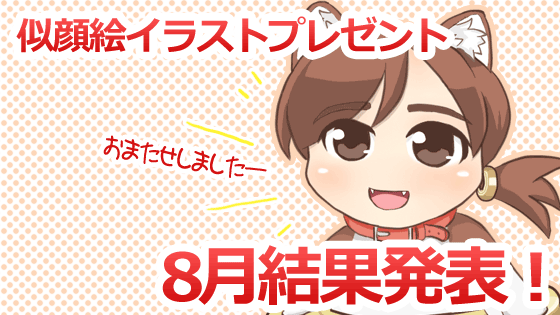 似顔絵イラストプレゼント8月のイラスト公開！
