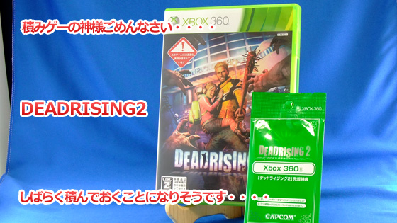 そしてデッドライジング2を積む