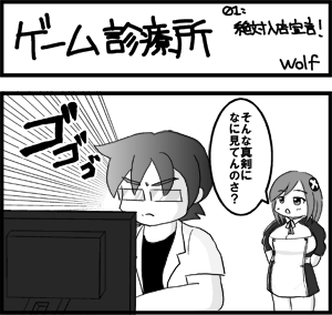 ゲーム診療所 その1 「絶対入店宣言」