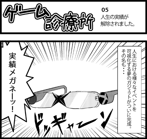 ゲーム診療所 その５ 「人生の実績が解除されました」