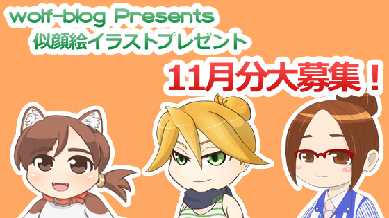【11月分募集】似顔絵イラストをプレゼント！