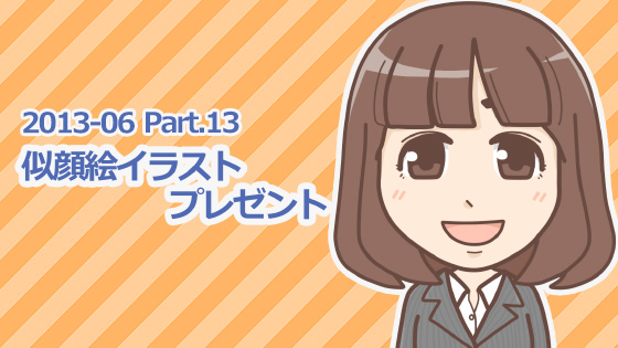 【6月分募集】似顔絵イラストをプレゼントさせていただきます！