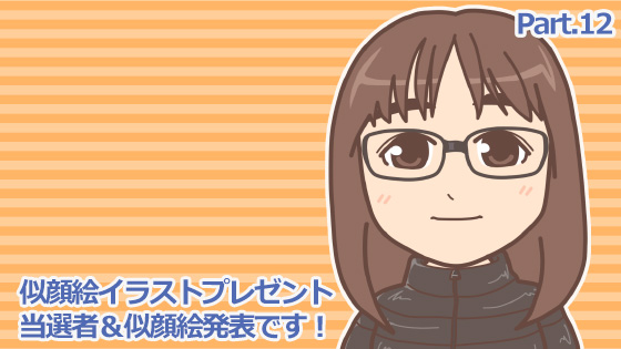 前回（Part12）の似顔絵プレゼント３人目の当選者発表です！