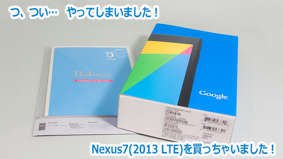 Nexus7(2013)買っちゃいましたー