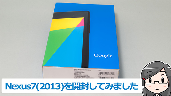 Nexus7(2013)開封の儀の巻