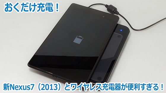 Nexus7(2013)のワイヤレス充電(qi)が便利すぎる!